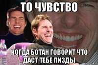 То чувство Когда ботан говорит что даст тебе пизды