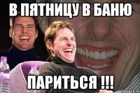 В пятницу в баню Париться !!!