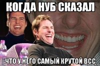 Когда нуб сказал что у него самый крутой всс