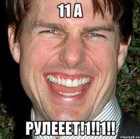 11 А РУЛЕЕЕТ!1!!1!!