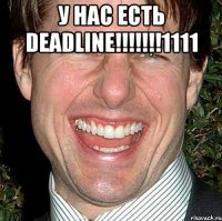 У нас есть Deadline!!!!!!!1111 