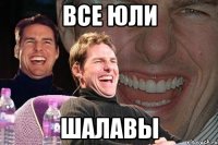 Все Юли Шалавы