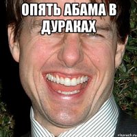 Опять абама в дураках 