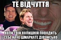 Те відчуття коли твій колишній поводить себе наче шмаркате дівчисько