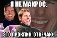 Я не макрос, Это проклик, отвечаю.