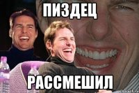 ПИЗДЕЦ РАССМЕШИЛ