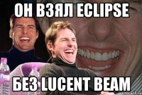 он взял eclipse без lucent beam