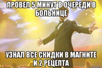 ПРОВЕЛ 5 МИНУТ В ОЧЕРЕДИ В БОЛЬНИЦЕ УЗНАЛ ВСЕ СКИДКИ В МАГНИТЕ И 2 РЕЦЕПТА