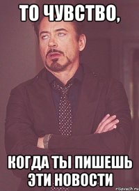 То чувство, когда ты пишешь эти новости