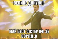 велике дякую!!! май бест сістер оф зе ворлд :D