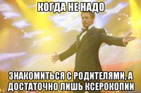 Когда не надо знакомиться с родителями, а достаточно лишь ксерокопии