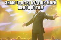 Знаю что ты будешь моей женой потом 