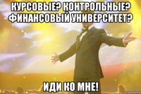 Курсовые? Контрольные? Финансовый Университет? Иди ко мне!