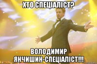 Хто спеціаліст? Володимир Янчишин-спеціаліст!!!