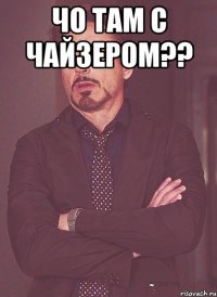 чо там с чайзером?? 