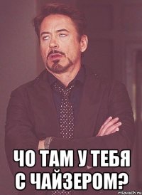  чо там у тебя с чайзером?