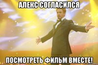 Алекс согласился посмотреть фильм вместе!