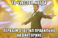 то чувство, когда первым ответил правильно на викторине