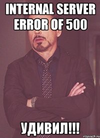 internal server error of 500 Удивил!!!