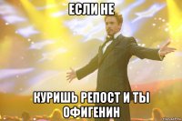 если не куришь репост и ты офигенин