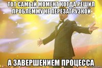 Тот самый момент когда решил проблемму не перезагрузкой а завершением процесса