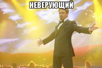 НЕВЕРУЮЩИЙ 
