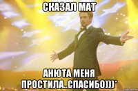 сказал мат Анюта меня простила..спасибо)))*