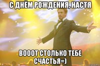С днём рождения, Настя Вооот столько тебе счастья=)