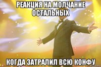 Реакция на молчание остальных когда затралил всю конфу