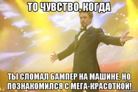 То чувство, когда Ты сломал бампер на машине, но познакомился с мега-красоткой!
