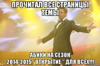 прочитал все страницы темы АБИКИ на сезон 2014-2015."Открытие " для всех!!!