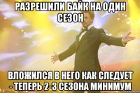 Разрешили байк на один сезон Вложился в него как следует - теперь 2-3 сезона минимум