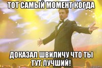 тот самый момент когда доказал швиличу что ты тут лучший!