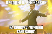 Продлен приём заявок На конкурс "Лучший сантехник"