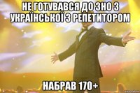 Не готувався до ЗНО з української з репетитором Набрав 170+