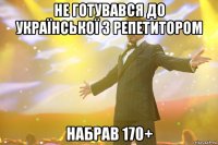 Не готувався до української з репетитором Набрав 170+
