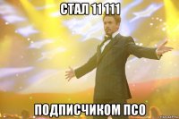 стал 11 111 подписчиком ПСО