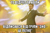 Те відчуття коли відписався від групи "ЗНО - це легко"