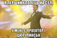 я перший хлопець на селі у мене є проектор і цюрупинськ