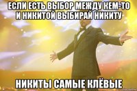 если есть выбор между кем-то и Никитой выбирай Никиту Никиты Самые Клёвые