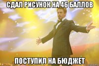 сдал рисунок на 46 баллов поступил на бюджет