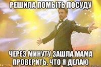 Решила помыть посуду Через минуту зашла мама проверить, что я делаю