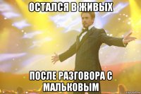 Остался в живых после разговора с Мальковым