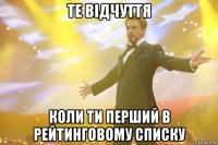 те відчуття коли ти перший в рейтинговому списку
