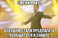 Сменил аву! Девушки стали предлагать пообщаться в скайпе