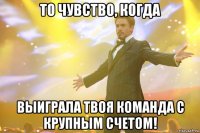 То чувство, когда выиграла твоя команда с крупным счетом!