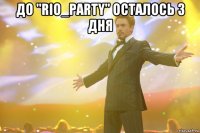 До "Rio_Party" осталось 3 дня 