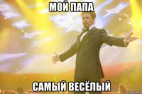 мой папа самый весёлый