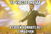 то чувство когда в своей комнате нет тумбочки