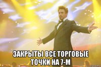  Закрыты все торговые точки на 7-м